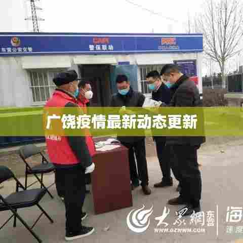 广饶疫情最新动态更新