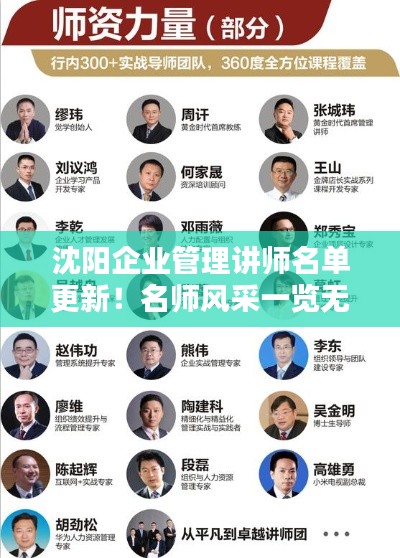沈阳企业管理讲师名单更新!名师风采一览无遗!