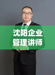 沈阳企业管理讲师名单更新!名师风采一览无遗!