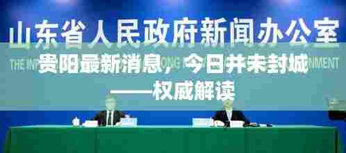 贵阳最新消息,今日并未封城——权威解读