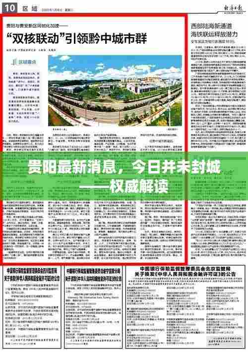 贵阳最新消息,今日并未封城——权威解读