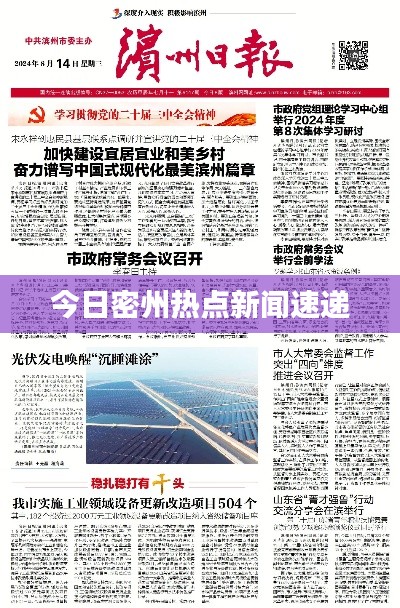 今日密州热点新闻速递