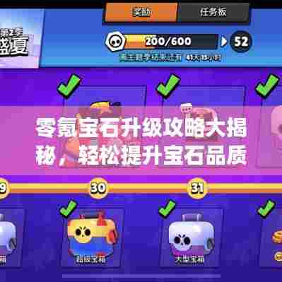 零氪宝石升级攻略大揭秘,轻松提升宝石品质,助你成为宝石大师!