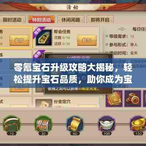 零氪宝石升级攻略大揭秘,轻松提升宝石品质,助你成为宝石大师!