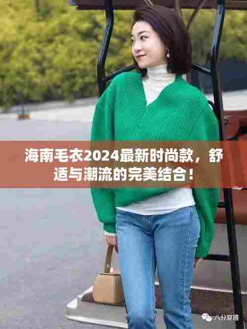 海南毛衣2024最新时尚款，舒适与潮流的完美结合！