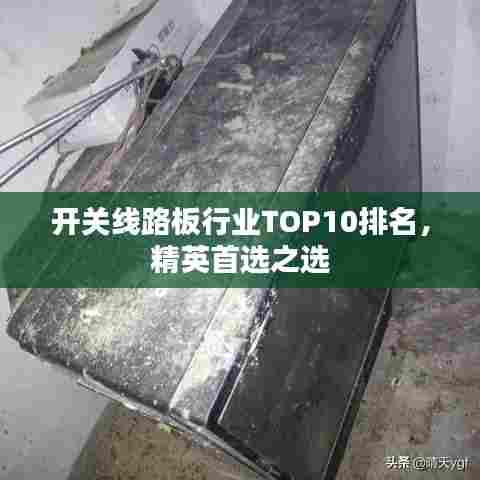 开关线路板行业TOP10排名,精英首选之选