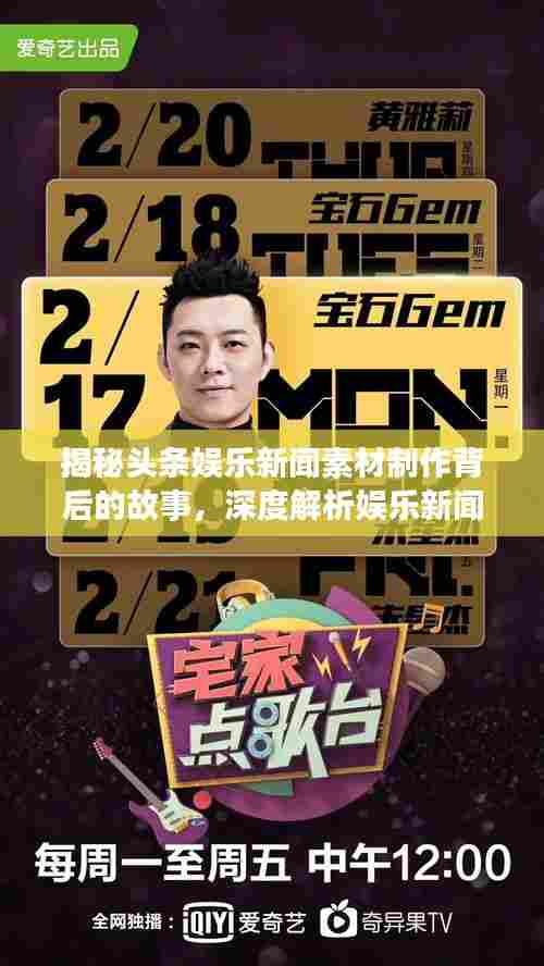 揭秘头条娱乐新闻素材制作背后的故事,深度解析娱乐新闻背后的真相