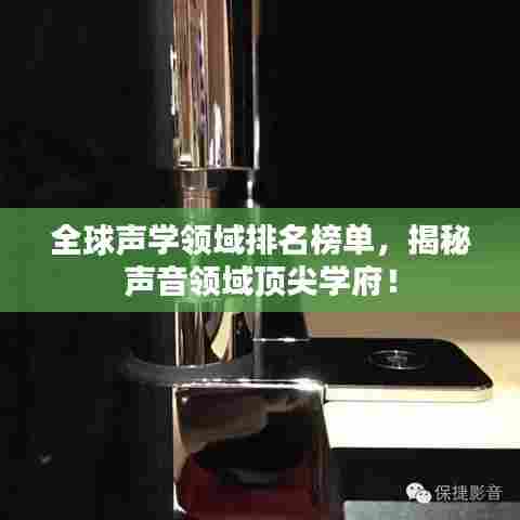 全球声学领域排名榜单，揭秘声音领域顶尖学府！