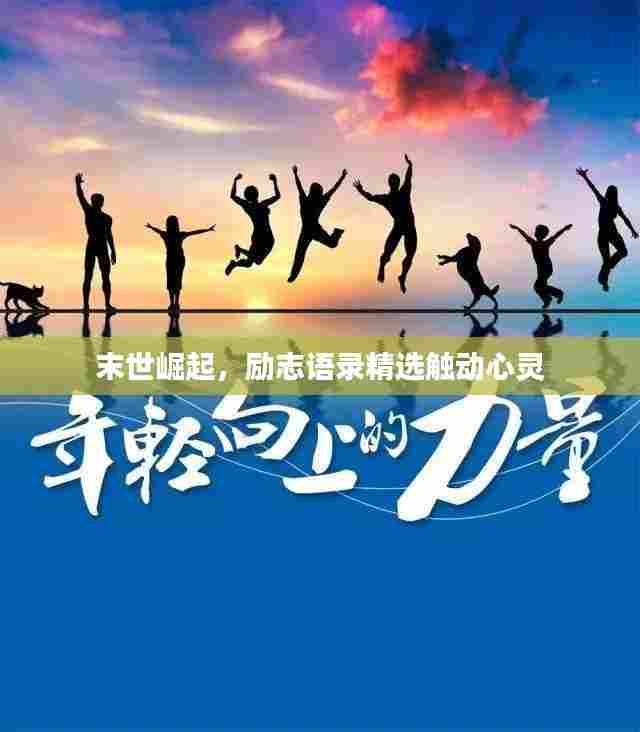 末世崛起，励志语录精选触动心灵