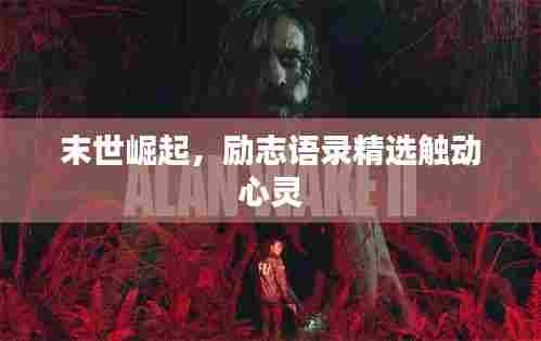 末世崛起,励志语录精选触动心灵