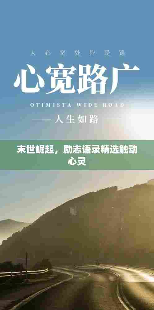 末世崛起,励志语录精选触动心灵