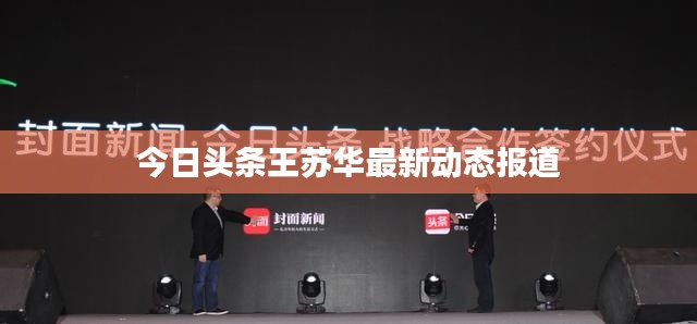 今日头条王苏华最新动态报道
