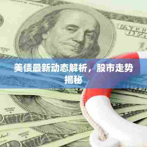 美债最新动态解析,股市走势揭秘