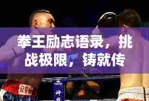 拳王励志语录,挑战极限,铸就传奇人生!