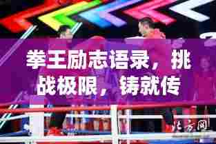 拳王励志语录,挑战极限,铸就传奇人生!