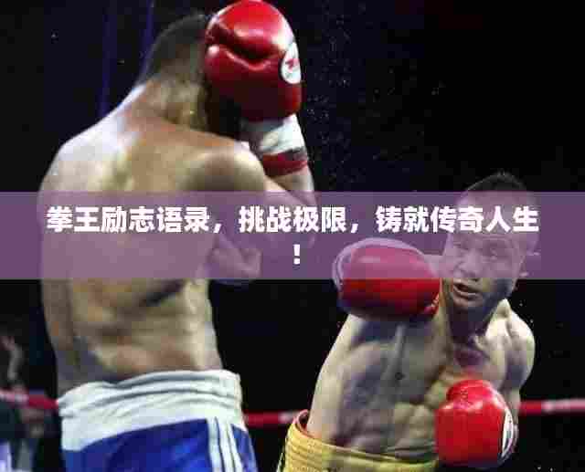 拳王励志语录,挑战极限,铸就传奇人生!