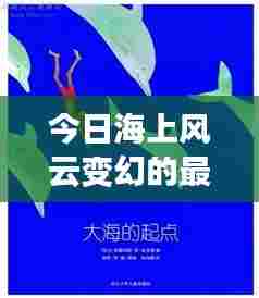 今日海上风云变幻的最新消息