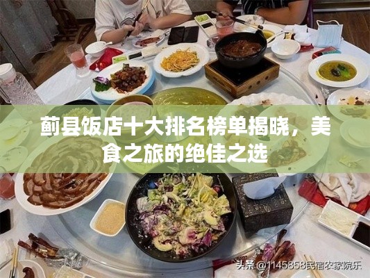 蓟县饭店十大排名榜单揭晓,美食之旅的绝佳之选