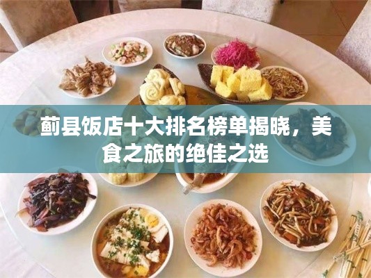 蓟县饭店十大排名榜单揭晓,美食之旅的绝佳之选
