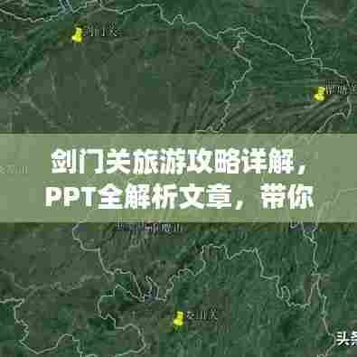 剑门关旅游攻略详解，PPT全解析文章，带你玩转雄伟关隘！