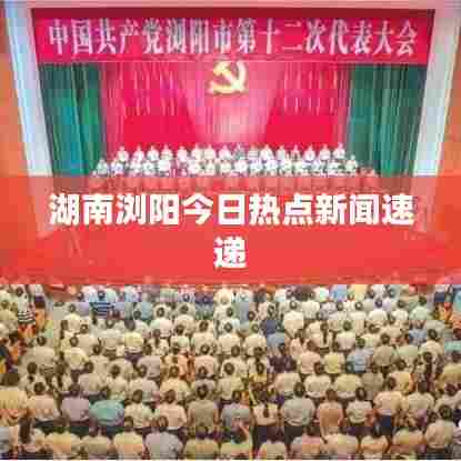 湖南浏阳今日热点新闻速递