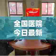 全国医院今日最新动态报道速递