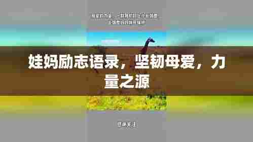娃妈励志语录，坚韧母爱，力量之源