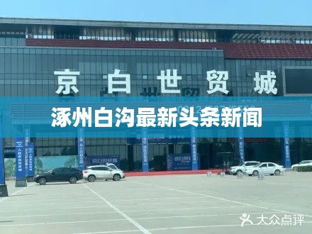 涿州白沟最新头条新闻