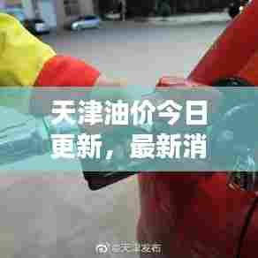 天津油价今日更新,最新消息概述