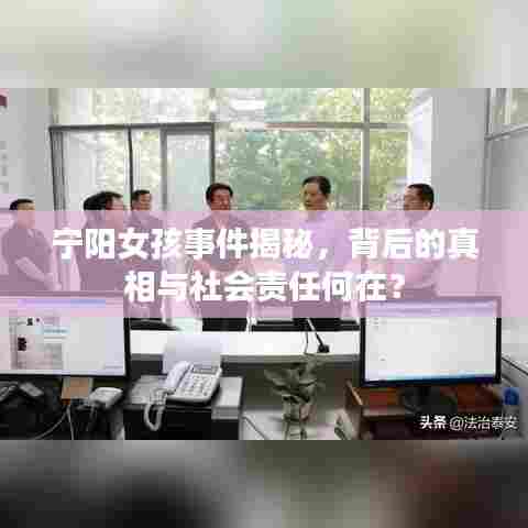 宁阳女孩事件揭秘，背后的真相与社会责任何在？