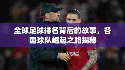 全球足球排名背后的故事,各国球队崛起之路揭秘
