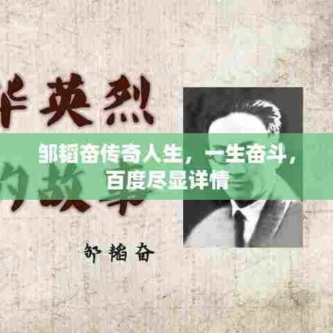 邹韬奋传奇人生,一生奋斗,百度尽显详情