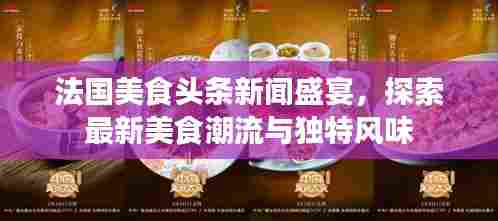 法国美食头条新闻盛宴,探索最新美食潮流与独特风味