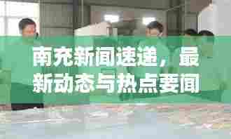 南充新闻速递,最新动态与热点要闻