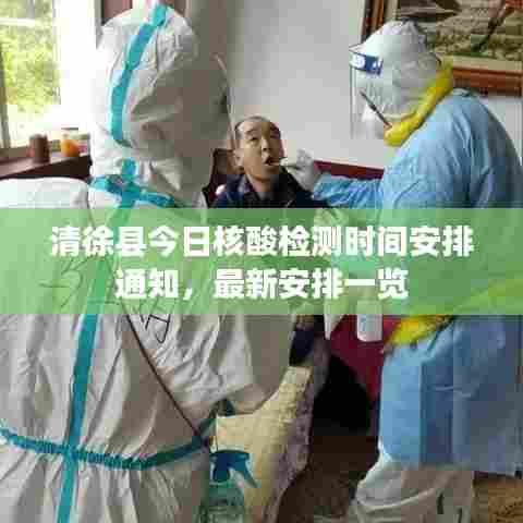 清徐县今日核酸检测时间安排通知,最新安排一览