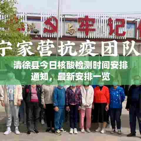 清徐县今日核酸检测时间安排通知,最新安排一览