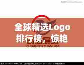 全球精选Logo排行榜,惊艳设计必览!