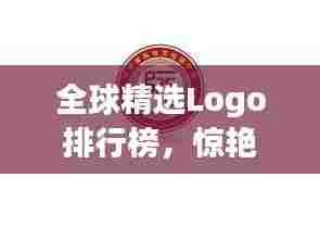 全球精选Logo排行榜,惊艳设计必览!