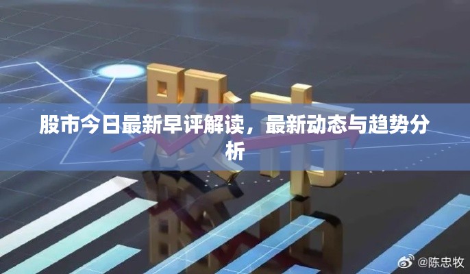 股市今日最新早评解读,最新动态与趋势分析