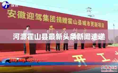 河源霍山县最新头条新闻速递