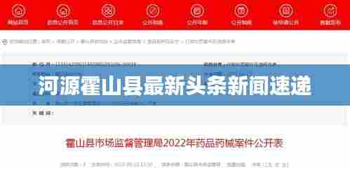 河源霍山县最新头条新闻速递