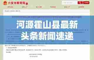 河源霍山县最新头条新闻速递