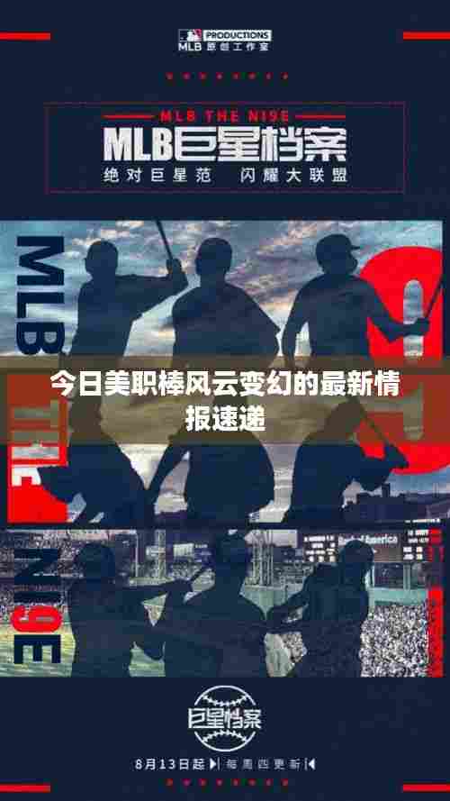 今日美职棒风云变幻的最新情报速递
