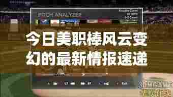 今日美职棒风云变幻的最新情报速递