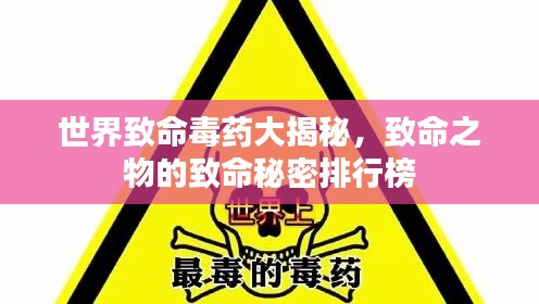 世界致命毒药大揭秘,致命之物的致命秘密排行榜