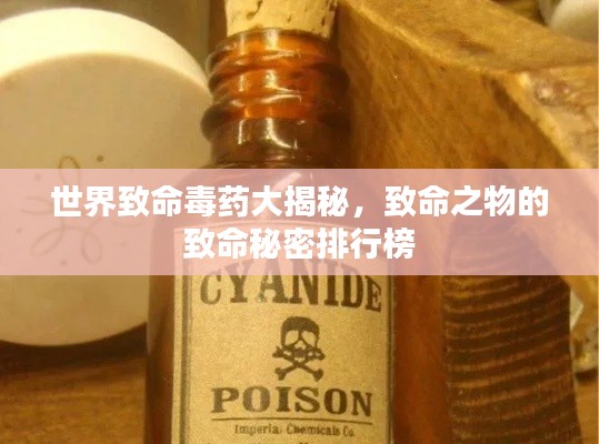 世界致命毒药大揭秘,致命之物的致命秘密排行榜