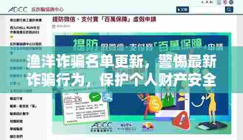 渔洋诈骗名单更新,警惕最新诈骗行为,保护个人财产安全!
