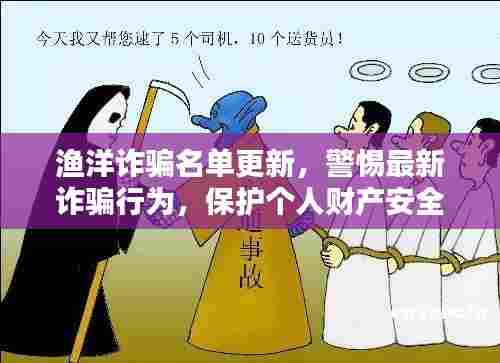 渔洋诈骗名单更新,警惕最新诈骗行为,保护个人财产安全!