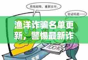 渔洋诈骗名单更新,警惕最新诈骗行为,保护个人财产安全!