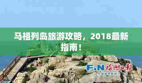 马祖列岛旅游攻略,2018最新指南!